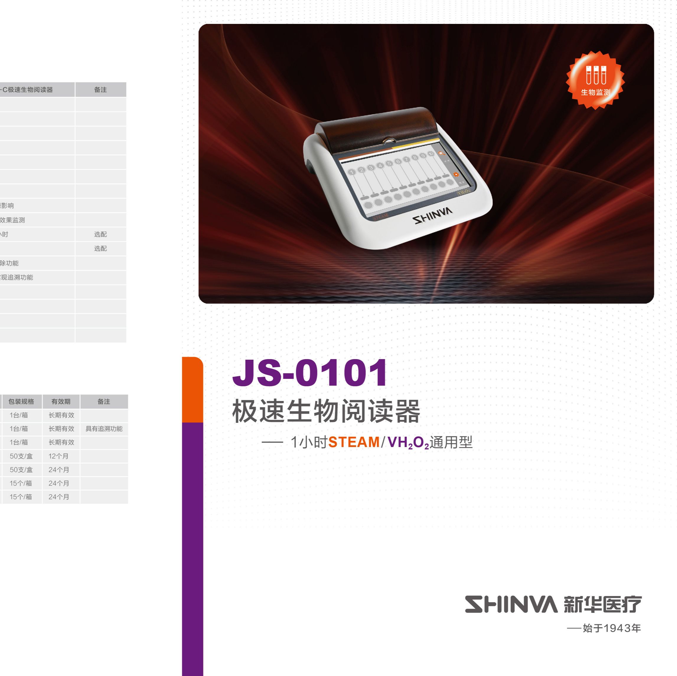 新华JS-0101-S极速生物阅读器1小时STEAM/VH2O2通用型