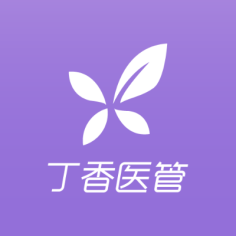 丁香医管
