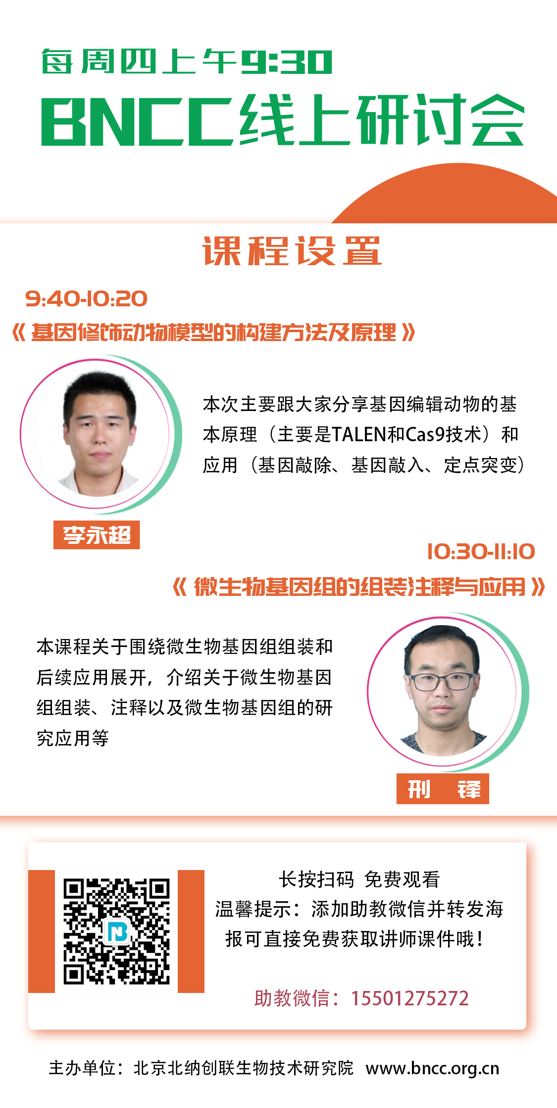 9月9号BNCC线上研讨会预告来袭！你准备好了吗