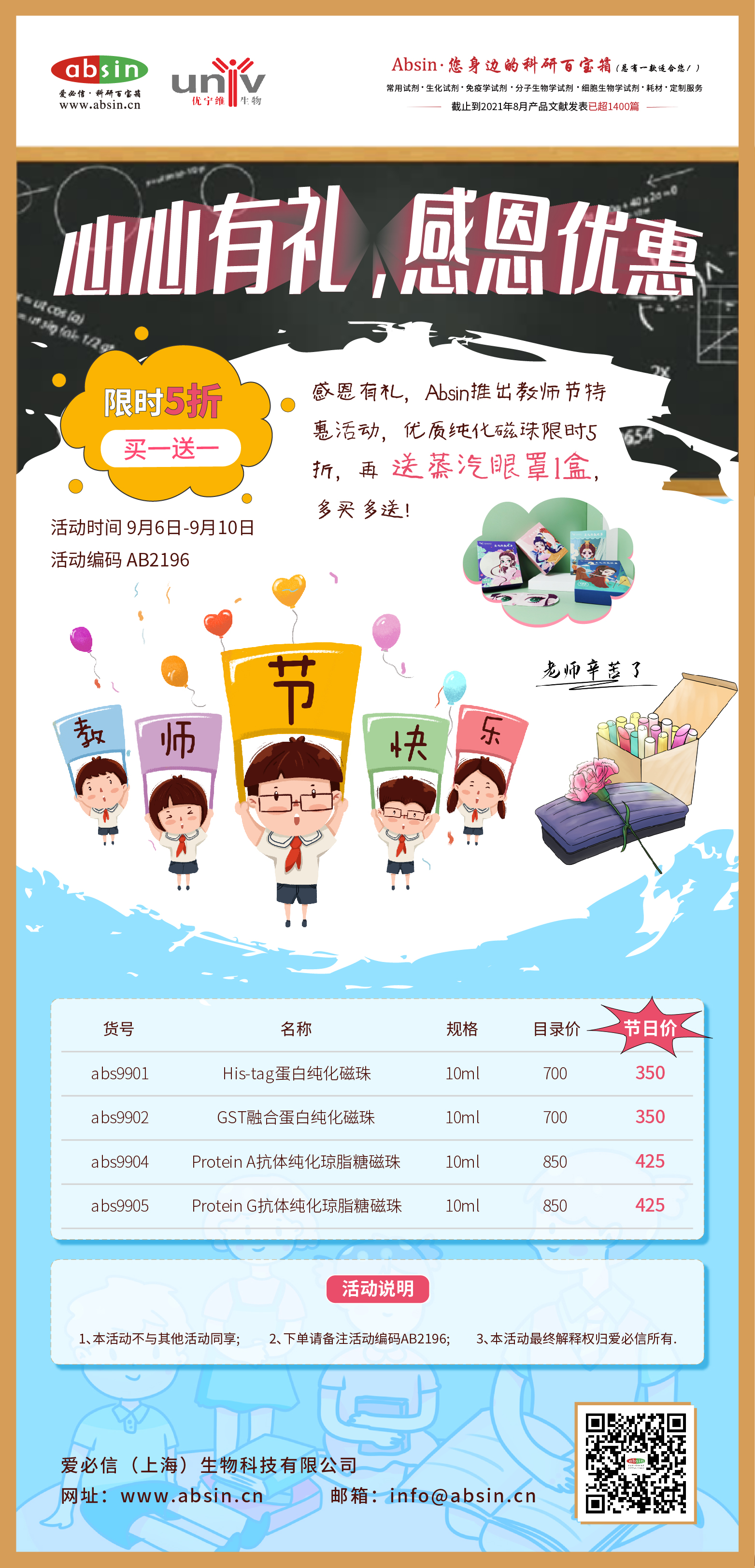 喜迎教师节，折上买一送一