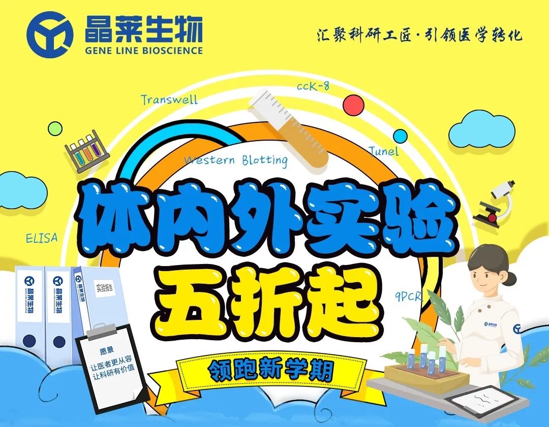 领跑新学期 | 体内外实验五折起