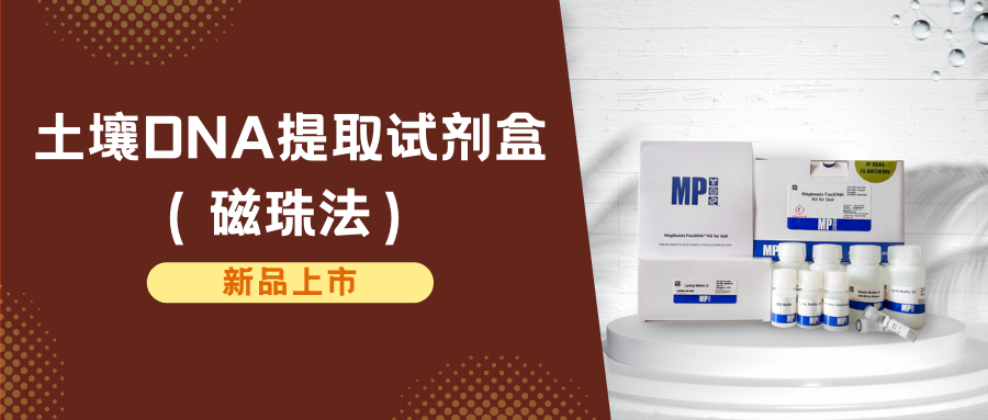 新品发布|磁珠法土壤基因组DNA提取试剂盒，满足高通量提取应用