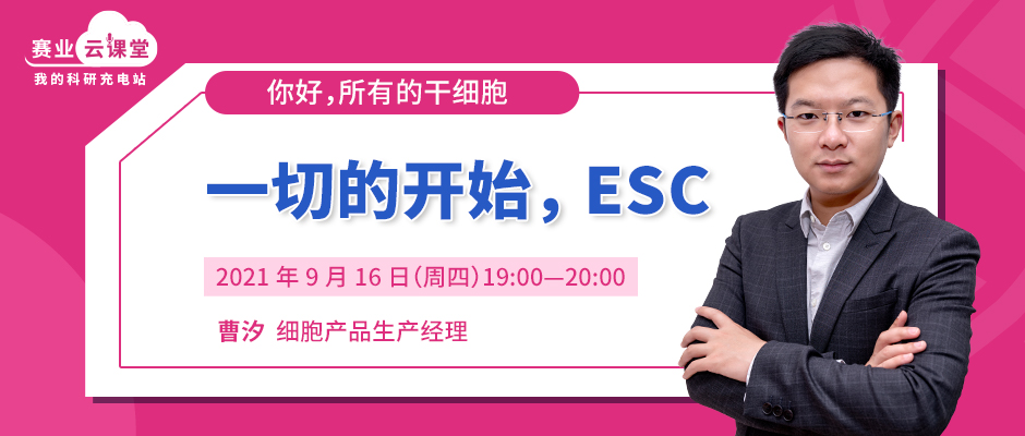 【开学第一讲】你好，欢迎认识干细胞班级001号新生ESC
