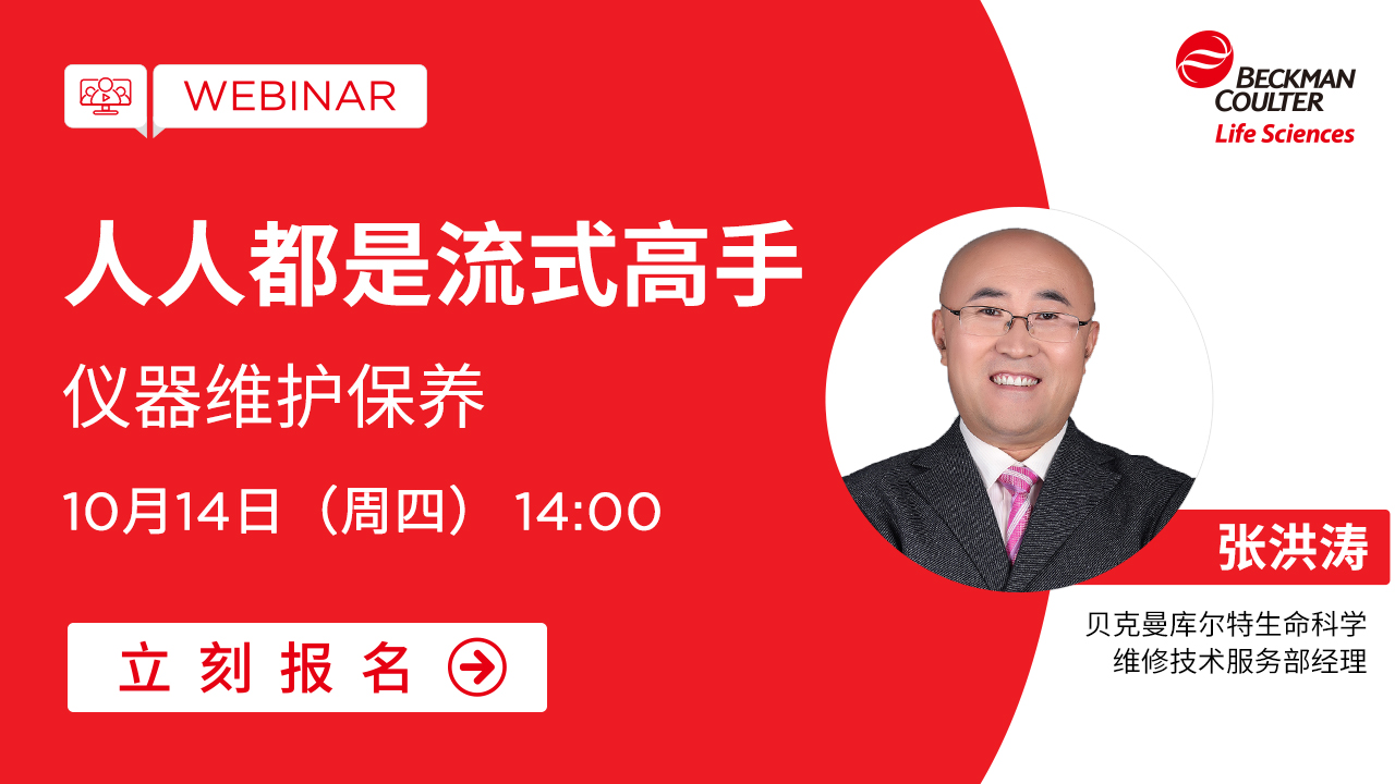 【小贝开讲】人人都是流式高手-仪器维护保养