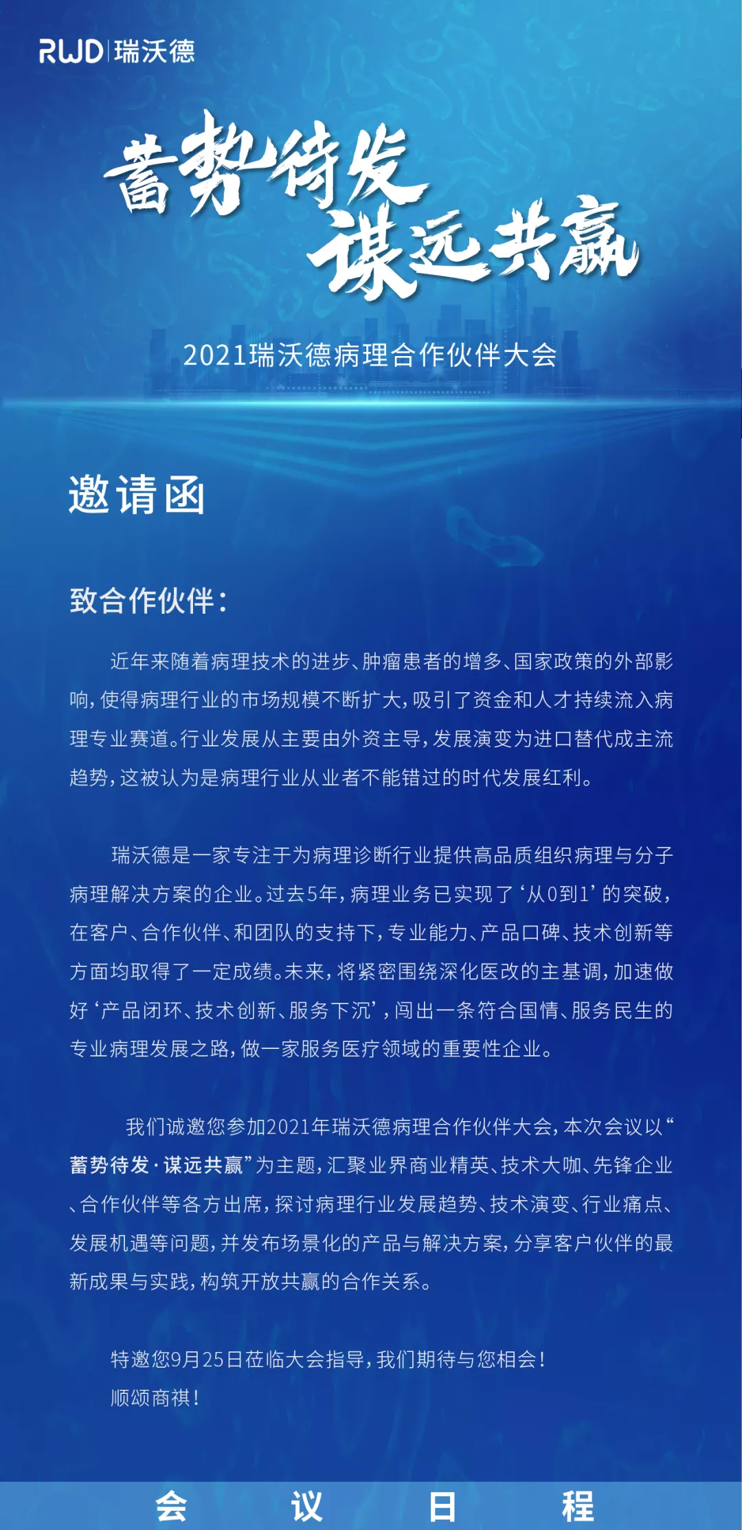 “蓄势待发，谋远共赢”︱瑞沃德病理合作伙伴大会诚邀您来参加