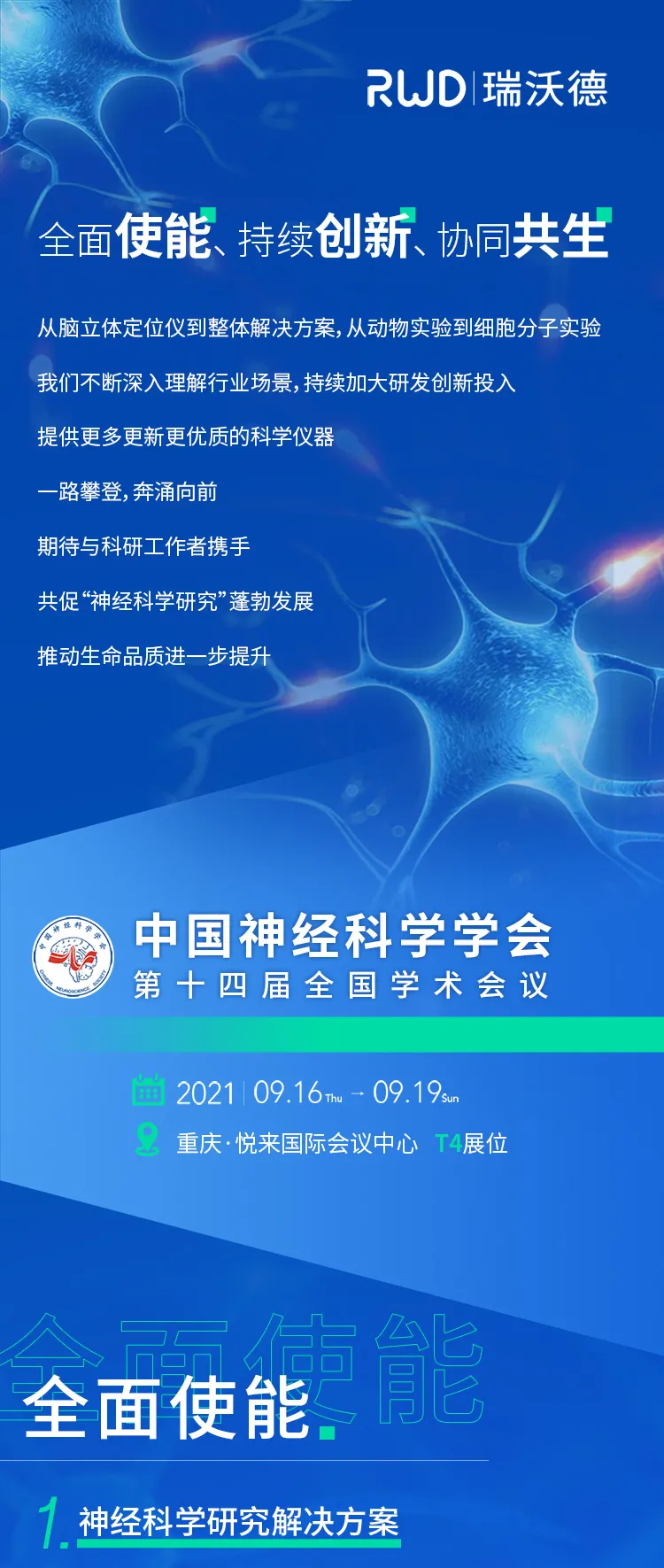 会议邀请︱瑞沃德与您相约中国神经科学学会第十四届全国学术会议