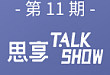 思享 TALKSHOW｜聚焦临床医疗与家用需求，前瞻布局高品质呼吸机产品