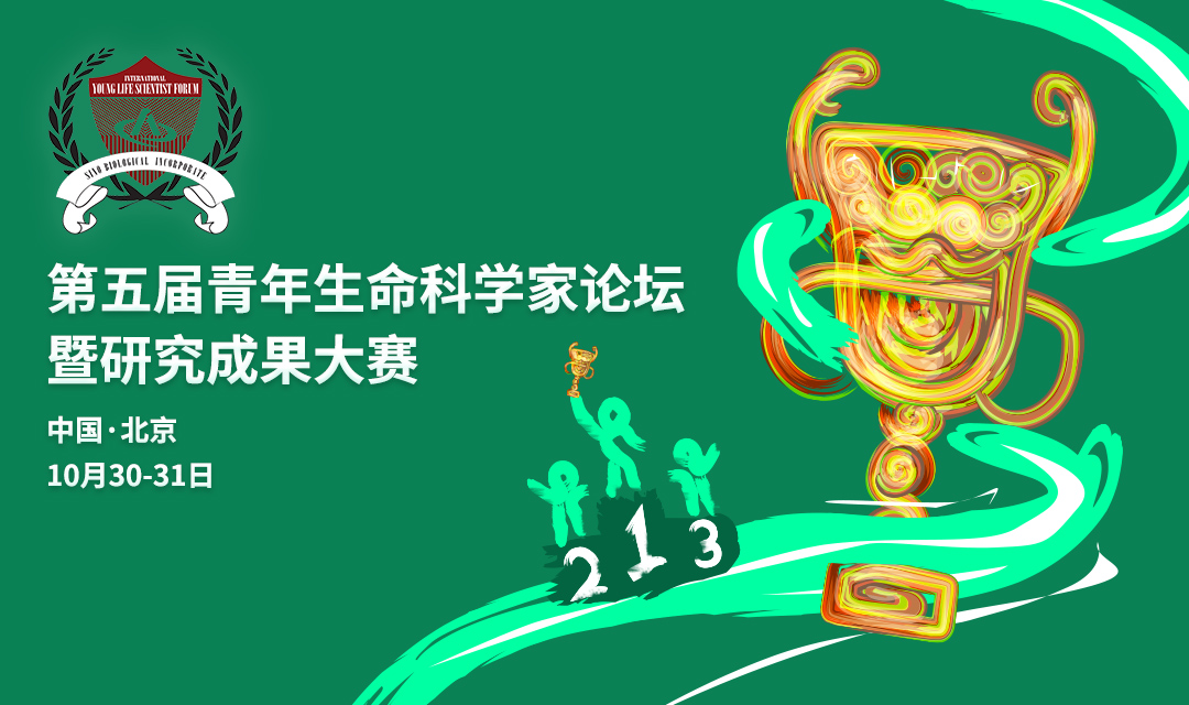 第五届青科会诚邀麒麟之才共襄科研赛事