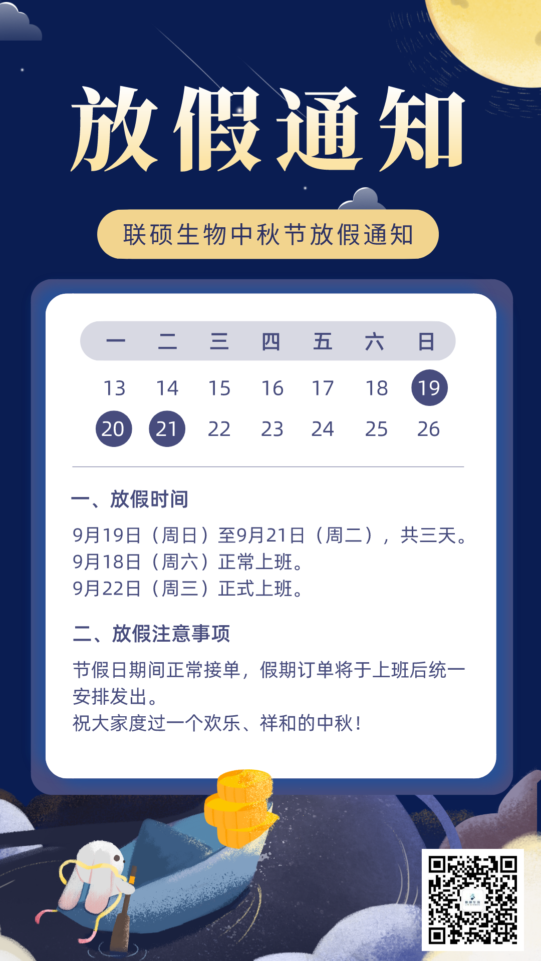 联硕生物中秋节放假通知