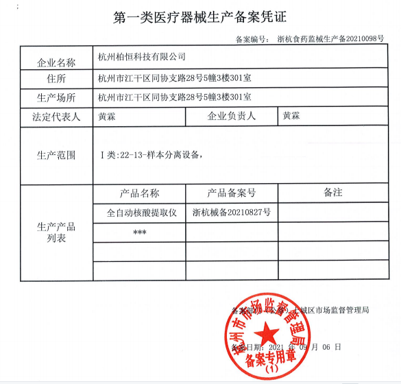 柏恒科技全自动核酸提取仪获医疗器械注册认证