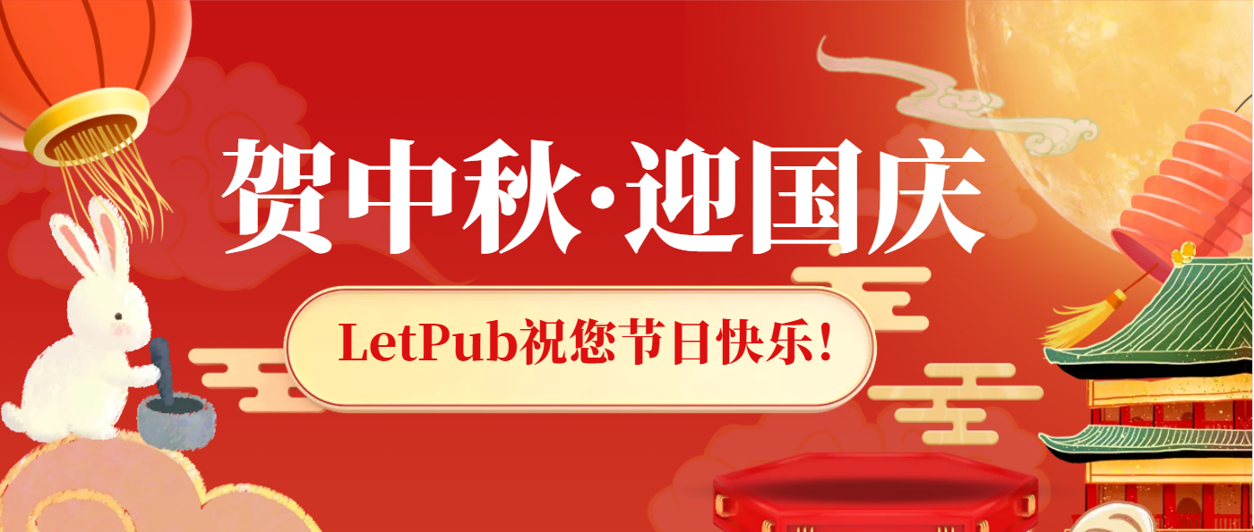 通知：美籍编辑中秋国庆不放假，LetPub论文编辑服务照常进行！