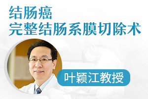 微访谈预告：叶颖江教授谈结肠癌完整结肠系膜切除术
