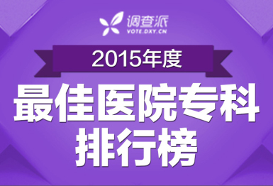 2015 年专科最佳就医医院排行榜出炉