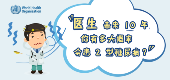 医生：未来 10 年你有多大概率会患 2 型糖尿病？