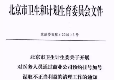 北京卫计委：医生再与移动医疗公司合作加号 将移送司法机关！