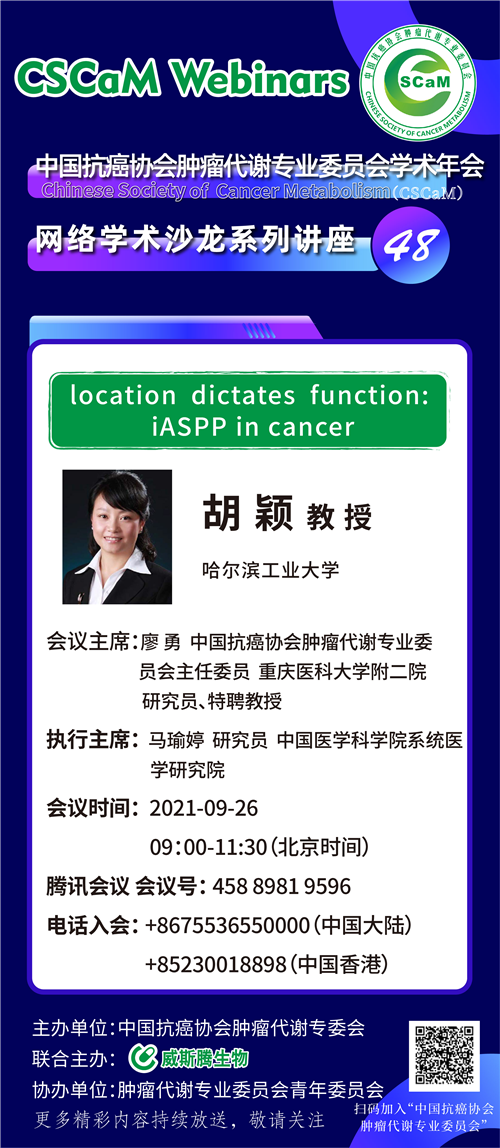 专家讲坛 | 威斯腾生物联合中国抗癌协会肿瘤代谢专委会网络学术沙龙系列讲座第四十七讲