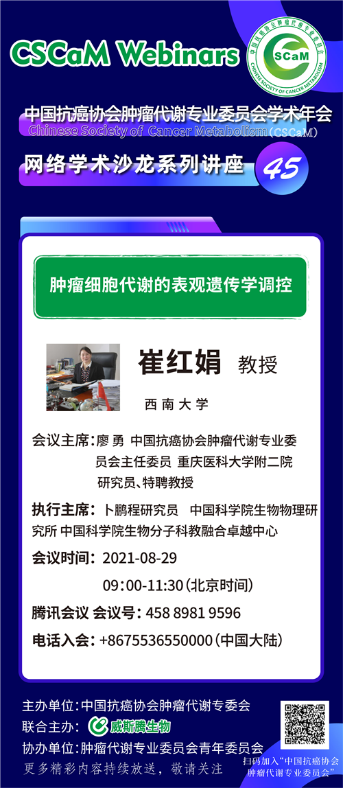 专家讲坛 | 威斯腾生物联合中国抗癌协会肿瘤代谢专委会网络学术沙龙系列讲座第四十四讲