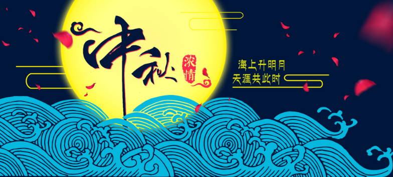 上海研生2021年“中秋节”放假通知