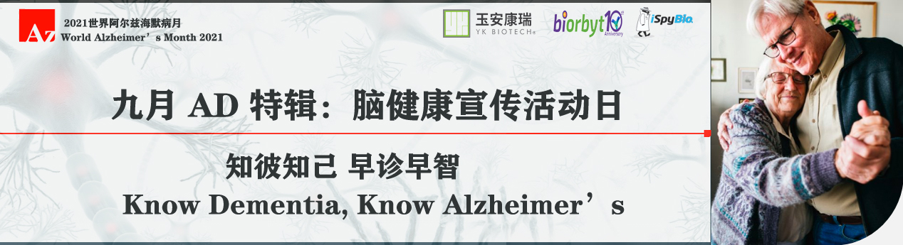 【讲座预告】九月AD特辑：Know Dementia, Know Alzheimer’s 脑健康宣传活动日
