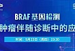 芝友医疗 BRAF 基因检测线上学术交流圆满完成