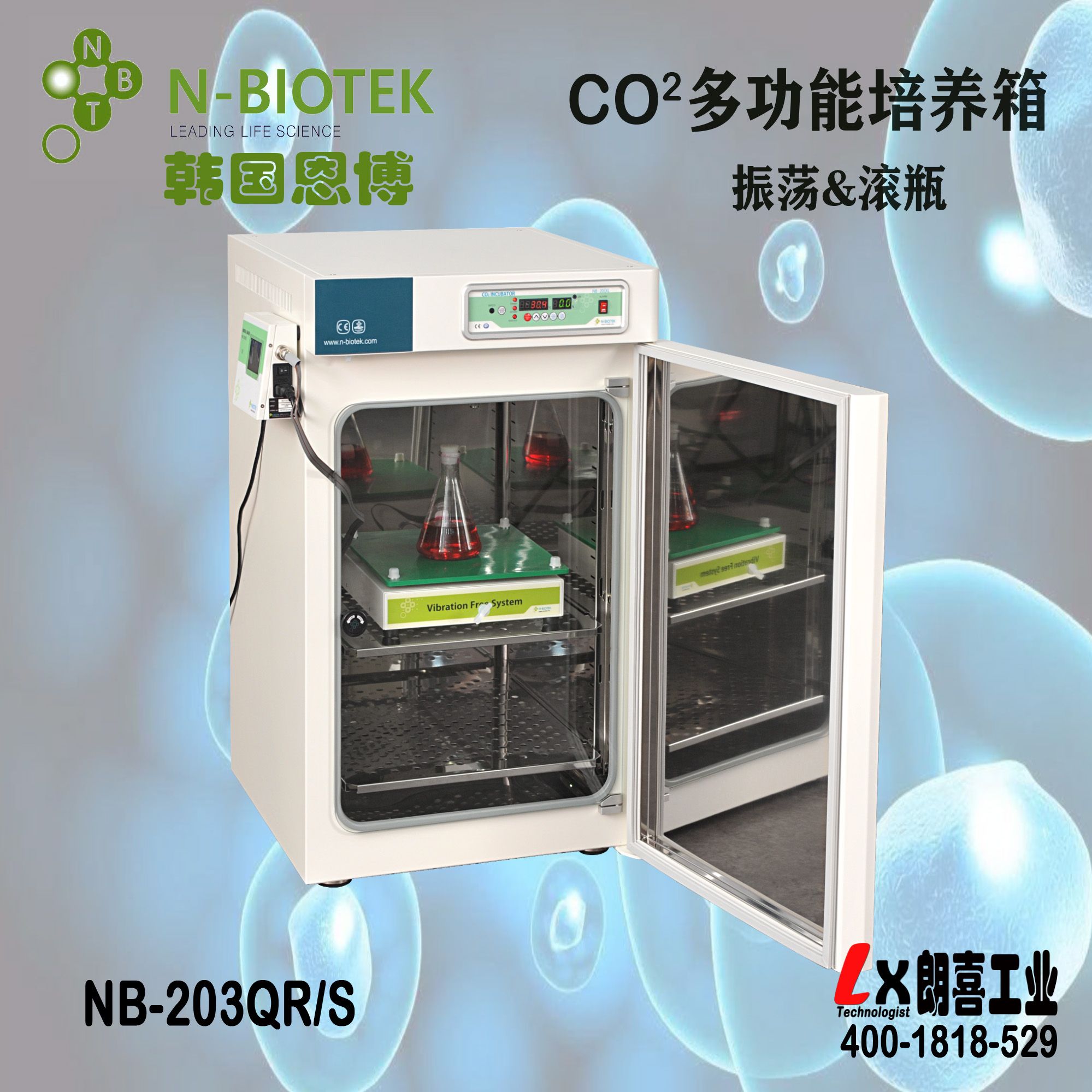 韩国恩博NB-203Q系列CO2培养箱（转瓶&振荡）
