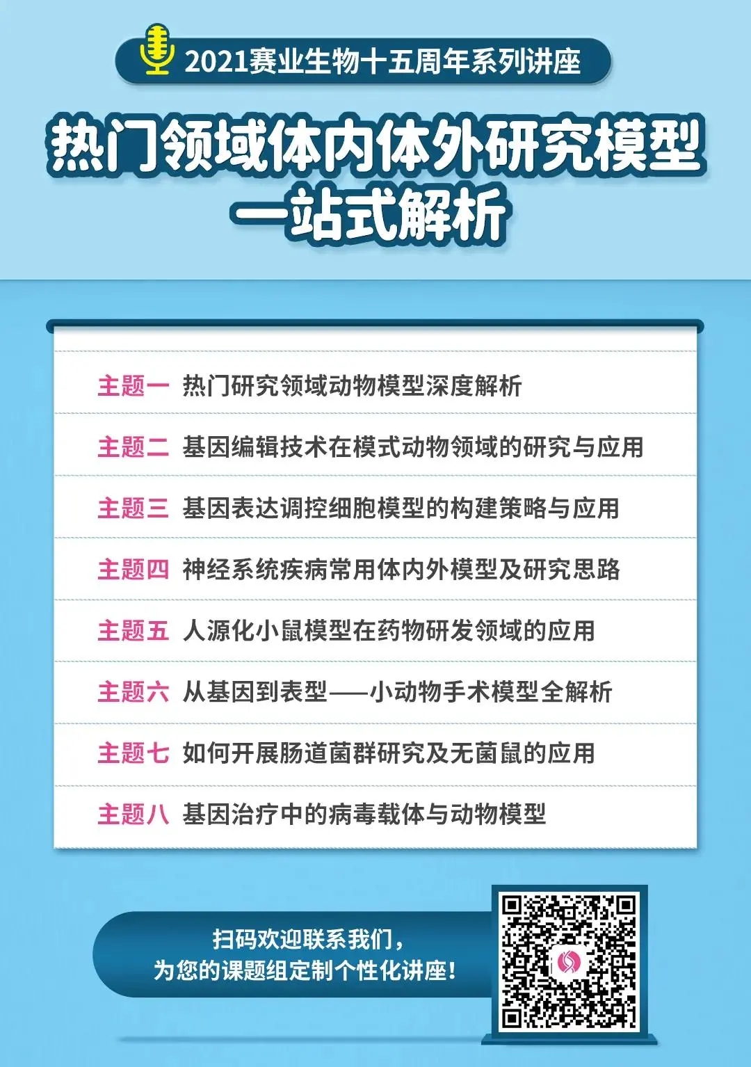 9.27晚7点 | 走进基因治疗时代——聊聊研究前的准备工作