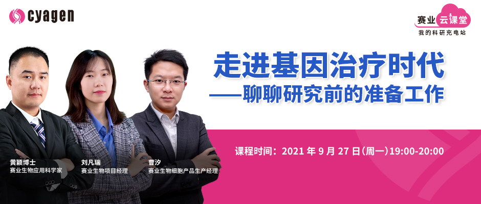 9.27晚7点 | 走进基因治疗时代——聊聊研究前的准备工作