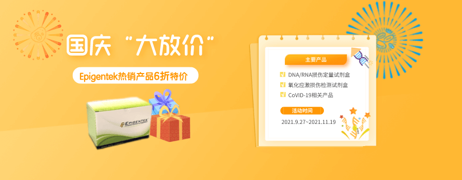 国庆“放价”，Epigentek特价！