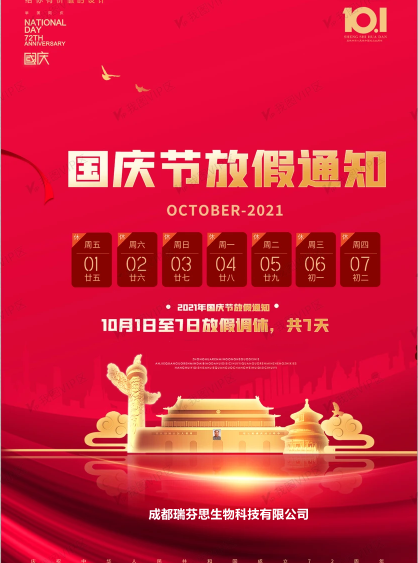 2021年国庆节放假通知来啦！