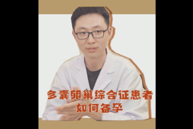 多囊卵巢综合征的患者该如何备孕呢？