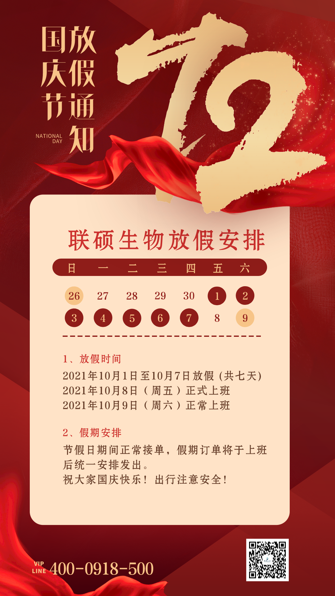 联硕生物国庆放假通知