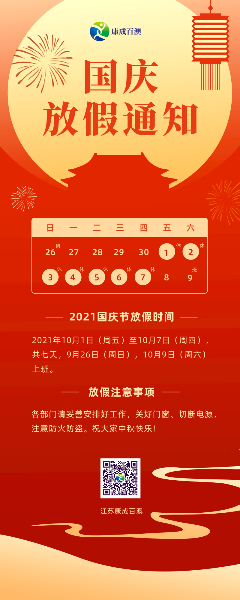 2021国庆节放假通知