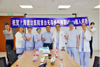 上海德达医院心血管内科成功植入院内首台无导线起搏器（Micra）