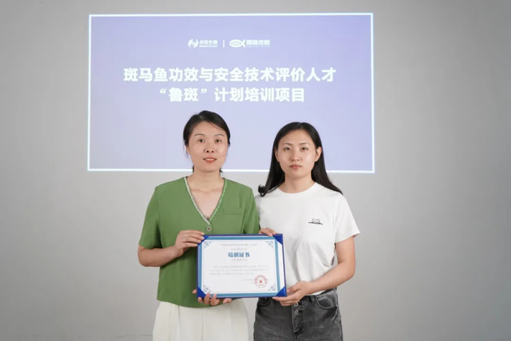 环特生物携手贝泰妮开展“斑马鱼功效与安全技术评价人才”专题培训会