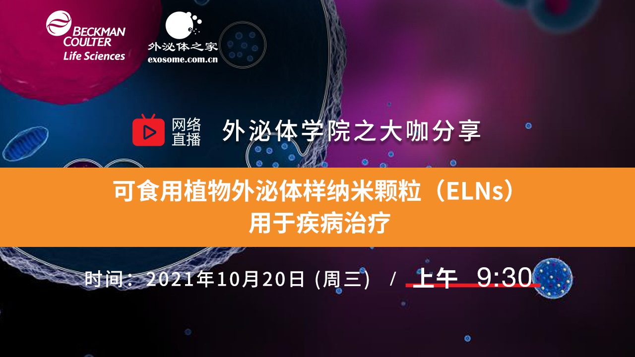 【大咖分享】可食用植物外泌体样纳米颗粒（ELNs）用于疾病治疗