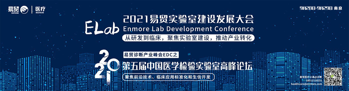 【精彩回顾】纳昂达科技 @2021ELab易贸实验室建设发展大会&第五届中国医学检验实验室高峰论坛