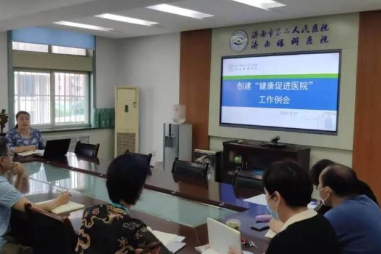 济南市第二人民医院召开健康促进医院建设工作例会