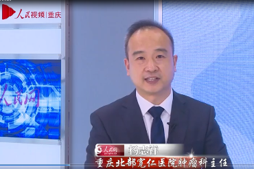 重庆北部宽仁医院肿瘤专家做客人民网，带来十大常见肿瘤早筛建议！