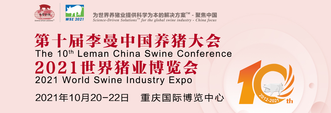 2021世界猪业博览会与您相约