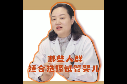 哪些人群适合选择试管婴儿？