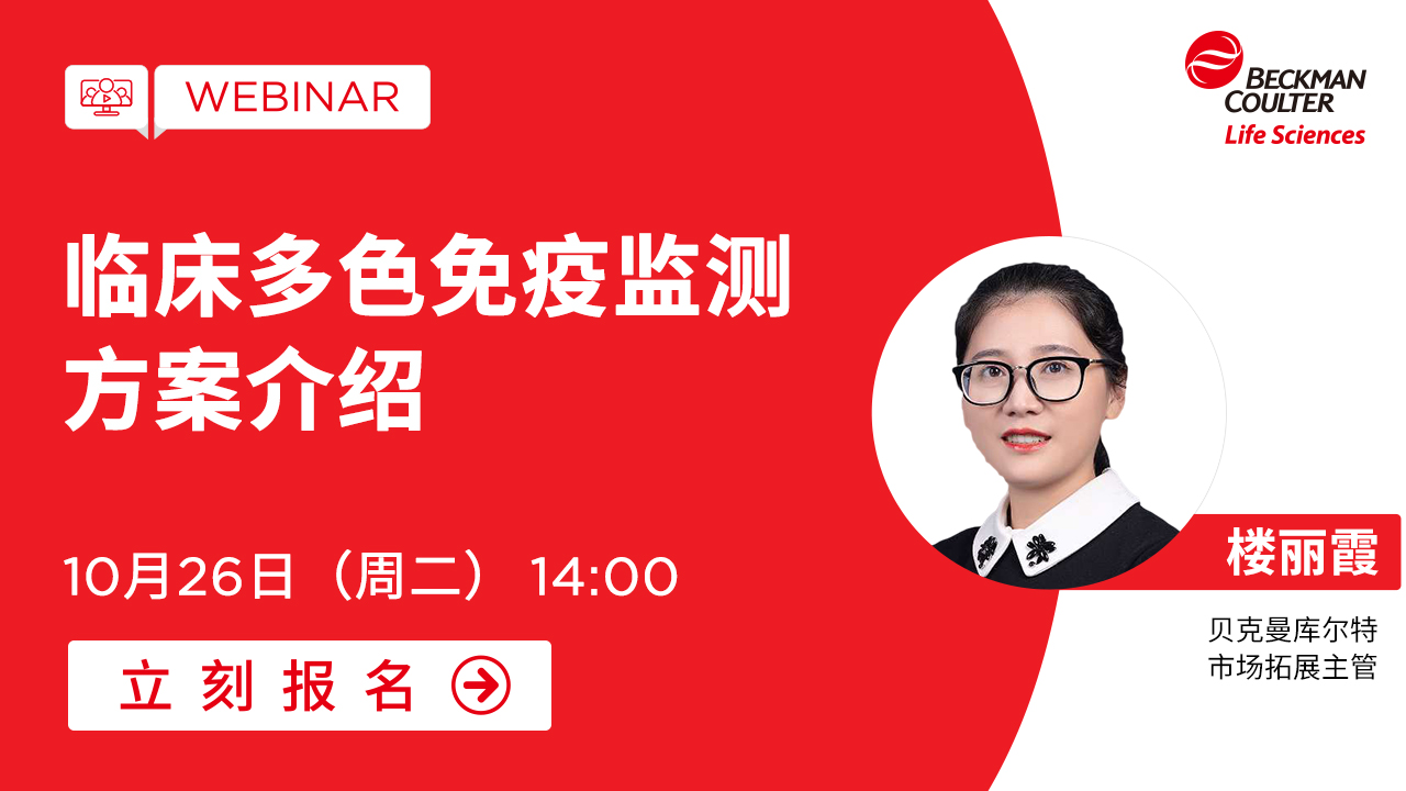 【小贝开讲】临床多色免疫监测方案介绍