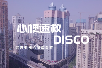 快来听！亚心医护演绎《心梗速救 Disco》