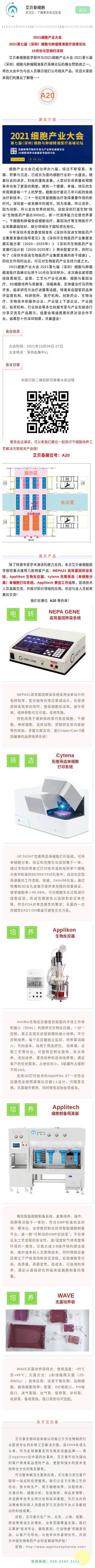 【会议预告】艾贝泰与您相约2021细胞产业大会2021第七届（深圳）细胞与肿瘤精准医疗高峰论坛