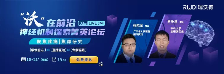 免费直播 | 两位科研菁英在线分享神经机制研究成果，聚焦热痛觉与焦虑研究机制