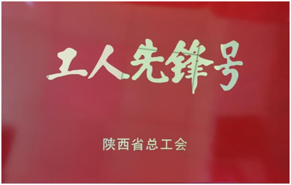 延安大学附属医院妇产科荣获「陕西省工人先锋号」荣誉称号