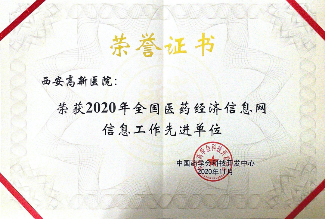 西安高新医院荣获「全国医药经济信息网信息工作先进单位」称号