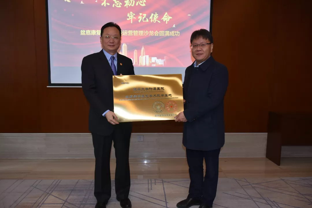 国际盆底障碍康复协会授予延安大学附属医院「盆底障碍康复学术教学基地」