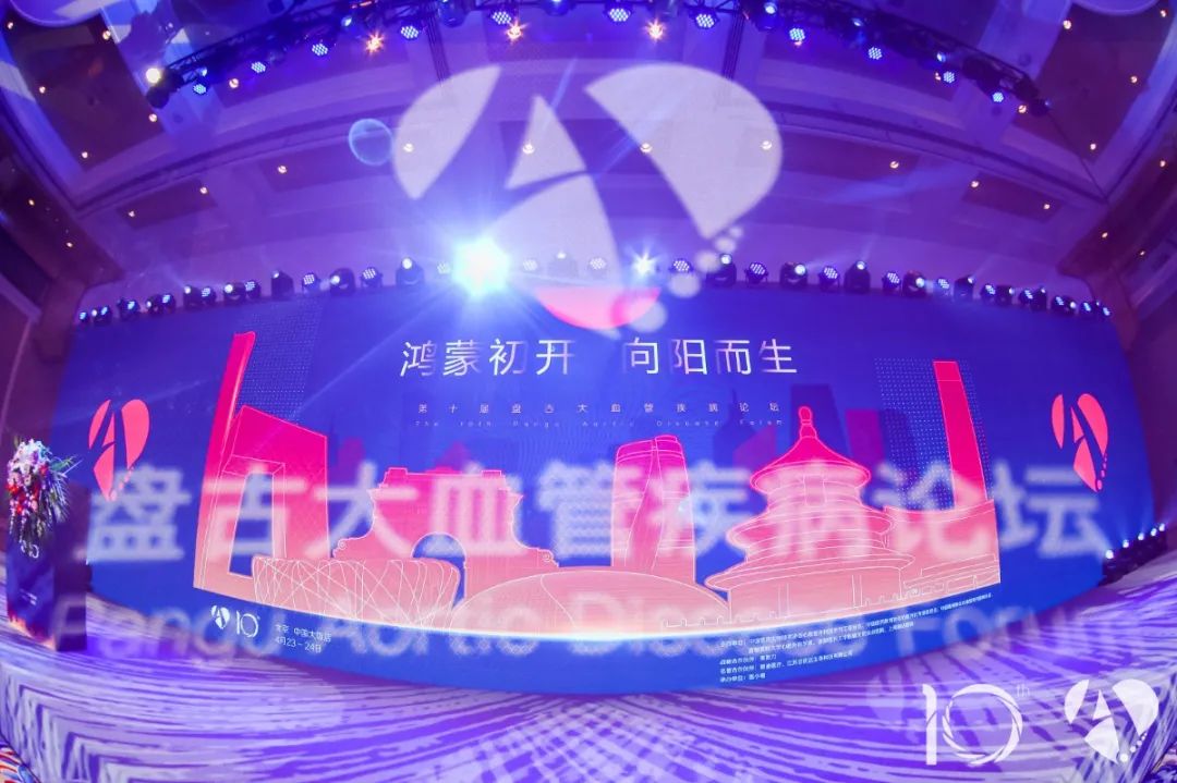 第十届盘古大血管疾病论坛在京举办，明年德达接棒敬请期待！
