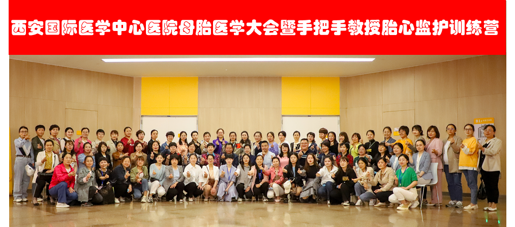 西安国际医学中心医院举办母胎医学大会暨胎心监护训练营——母婴安全，我们一直在路上！
