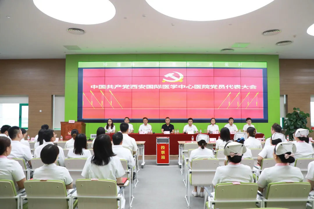 中国共产党西安国际医学中心医院委员会党员代表大会顺利召开